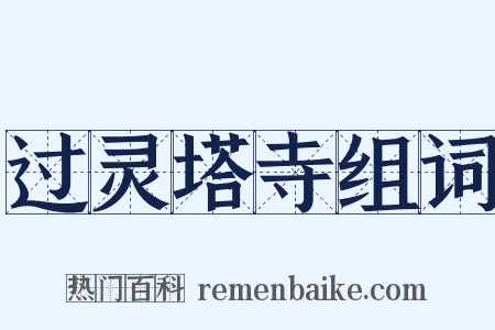 过灵塔寺组词是什么意思的图片